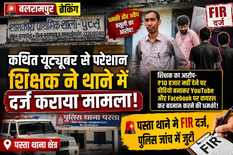 बलरामपुर में कथित यूट्यूबर समेत तीन के खिलाफ मामलादर्ज, शिक्षक ने लगाया धमकी और अवैध वसूली का आरोप।