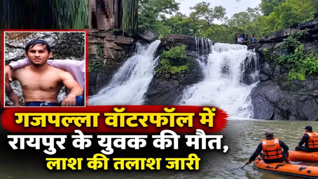 CG NEWS : वॉटरफॉल में नहाते समय हादसा, रायपुर से पहुंचे युवक ने डूबकर गंवाई जान