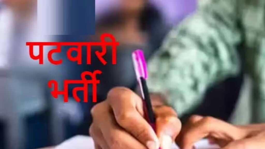 CG NEWS : सरकारी नौकरी का बड़ा मौका’ छत्तीसगढ़ में 200 पटवारी पदों पर होगी सीधी भर्ती, 26 जिलों को मिलेगा फायदा