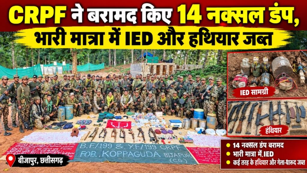 बीजापुर के जंगलों में CRPF की बड़ी कार्रवाई’ 14 नक्सल डंप बरामद, भारी मात्रा में IED और हथियार जब्त