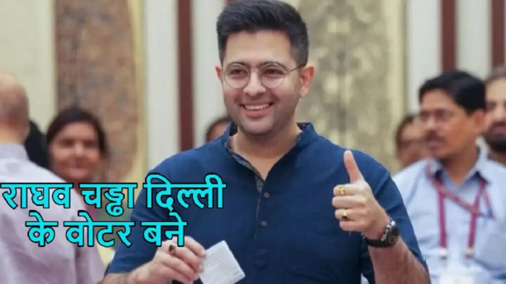 Raghav Chadha Become Voter in Delhi: पंजाब से नाम कटने के 6 दिन बाद दिल्ली की वोटर लिस्ट में जुड़ा नाम