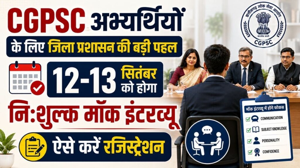 CGPSC उम्मीदवारों के लिए सुनहरा मौका, दो दिन चलेगा फ्री मॉक इंटरव्यू