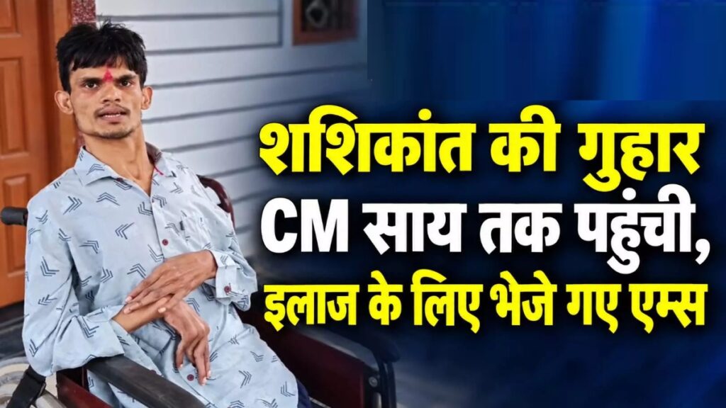 CG News : इलाज के लिए शशिकांत की गुहार पर सरकार सक्रिय, CM साय के निर्देश के बाद एम्स भेजे गए