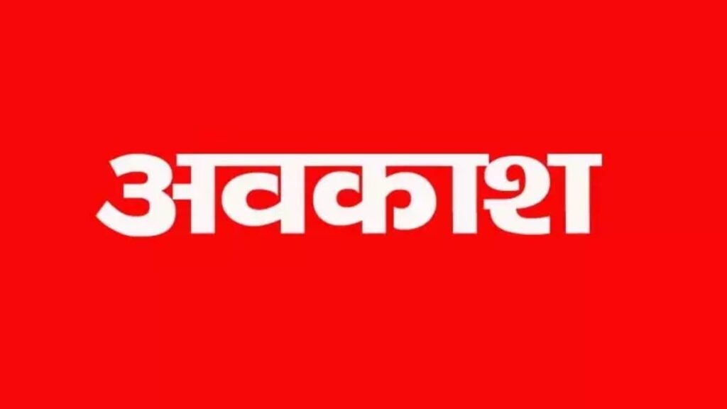 CG Holiday News : छत्तीसगढ़ में छुट्टियों का ऐलान, नुआखाई से गोवर्धन पूजा तक इन 3 दिनों रहेगा अवकाश