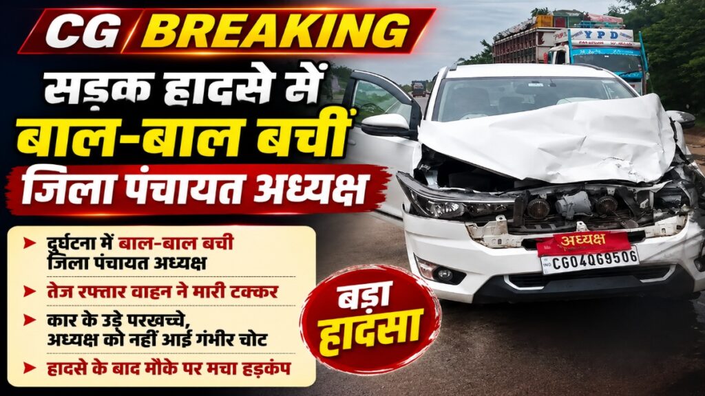 CG BREAKING : सिमगा नेशनल हाईवे पर भीषण हादसा टला’ गाय को बचाते समय बेकाबू हुई कार, अध्यक्ष बाल-बाल बचीं