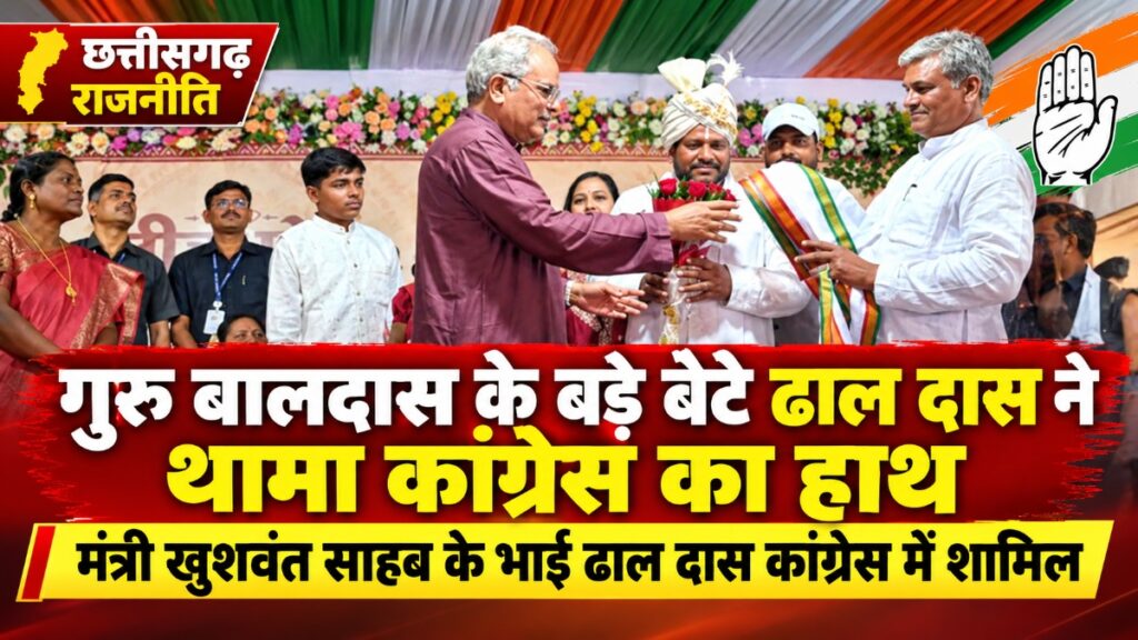 CG NEWS : मंत्री खुशवंत साहब के भाई ढाल दास कांग्रेस में शामिल, BJP को झटका
