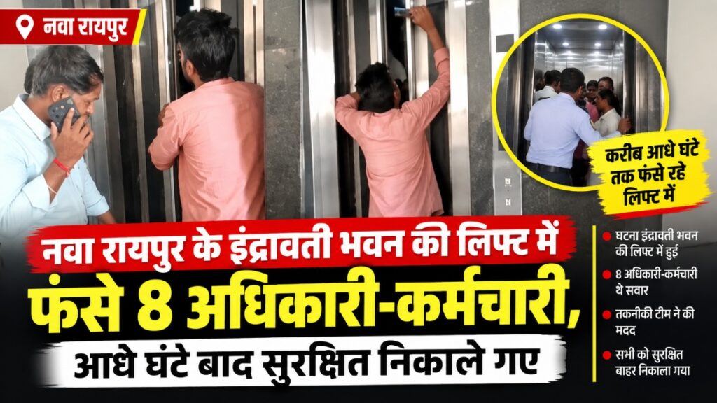 CG NEWS : इंद्रावती भवन की लिफ्ट में फंसे 8 अधिकारी-कर्मचारी, आधे घंटे तक मचा हड़कंप