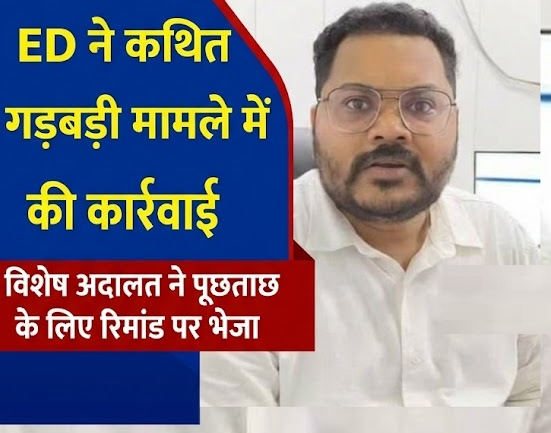 CGPSC मामले में बलरामपुर के अपर कलेक्टर चेतन बोरघरिया गिरफ्तार, ED ने कथित गड़बड़ी मामले में की कार्रवाई, विशेष अदालत ने पूछताछ के लिए रिमांड पर भेजा