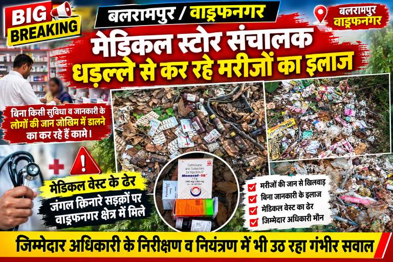 जिले के वाड्रफनगर में सड़क किनारे मेडिकल वेस्ट का ढेर, मेडिकल स्टोर में मरीजों का इलाज! जिम्मेदार विभाग की निगरानी कटघरे में