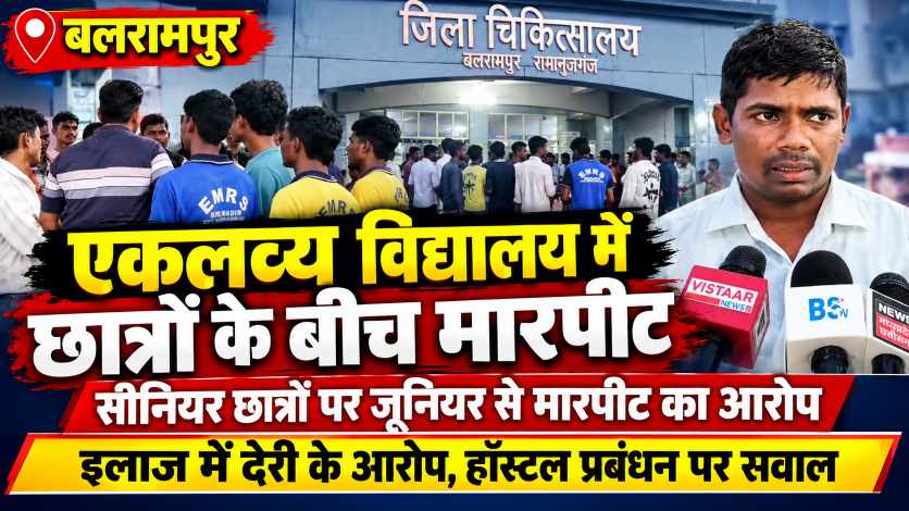 बलरामपुर में एकलव्य आवासीय विद्यालय में रैगिंग का मामला,छात्रों के बीच मारपीट,प्रबंधन पर उठे सवाल