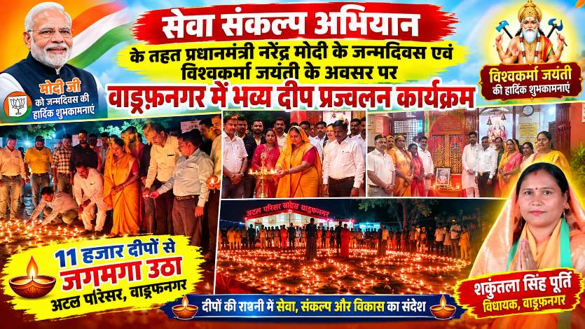 विधायक शकुंतला पोर्ते ने जलाया सेवा-संकल्प का दीप, 11 हजार दीपों से रोशन हुआ वाड्रफनगर का अटल परिसर