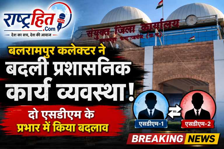 बलरामपुर कलेक्टर ने जिले के बलरामपुर और वाड्रफनगर एसडीएम के दायित्व में किया बदलाव। जाने किसे कहा का एसडीएम बनाया गया।