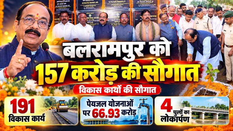 बलरामपुर को 157 करोड़ की विकास सौगात, 191 विकास कार्यों का लोकार्पण-भूमिपूजन
