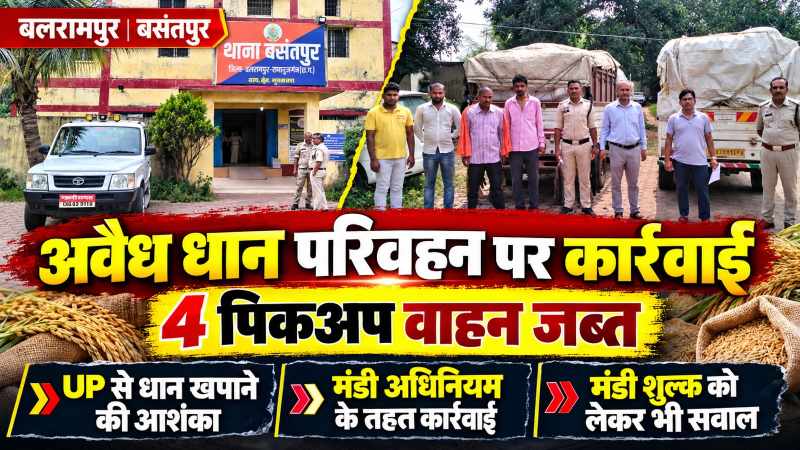 बलरामपुर में शासकीय धान खरीदी से पहले अवैध धान परिवहन पर कार्रवाई, बसंतपुर में चार पिकअप जब्त