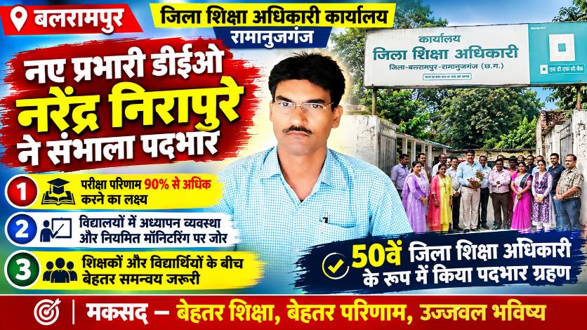 नरेंद्र निरापुरे ने संभाला बलरामपुर डीईओ का प्रभार, परीक्षा परिणाम बेहतर करने का लक्ष्य।